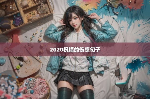 2020祝福的伤感句子