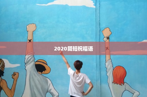 2020简短祝福语