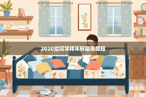 2020给同学拜年祝福语简短