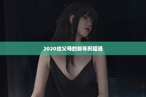 2020给父母的新年祝福语