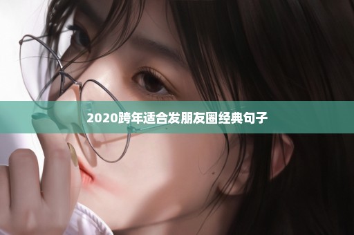 2020跨年适合发朋友圈经典句子