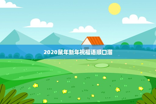 2020鼠年新年祝福语顺口溜