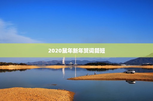 2020鼠年新年贺词简短