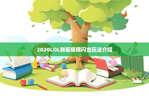 2020LOL新版极限闪击玩法介绍