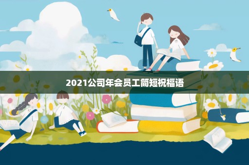 2021公司年会员工简短祝福语