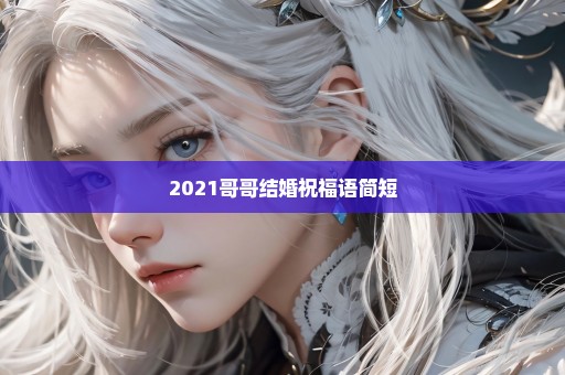 2021哥哥结婚祝福语简短