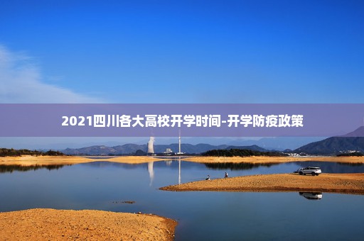 2021四川各大高校开学时间-开学防疫政策