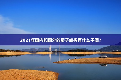 2021年国内和国外的房子结构有什么不同？