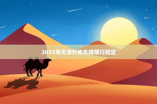 2021年天津外地车牌限行规定