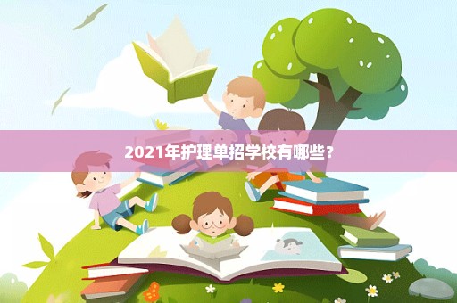 2021年护理单招学校有哪些？