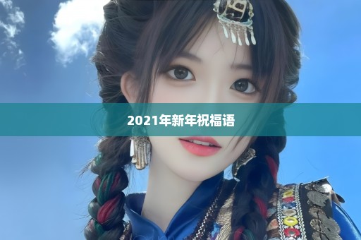 2021年新年祝福语