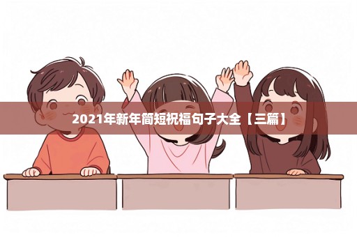 2021年新年简短祝福句子大全【三篇】