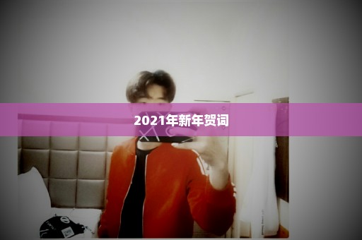 2021年新年贺词