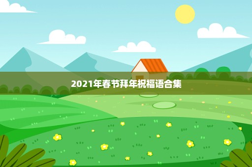 2021年春节拜年祝福语合集