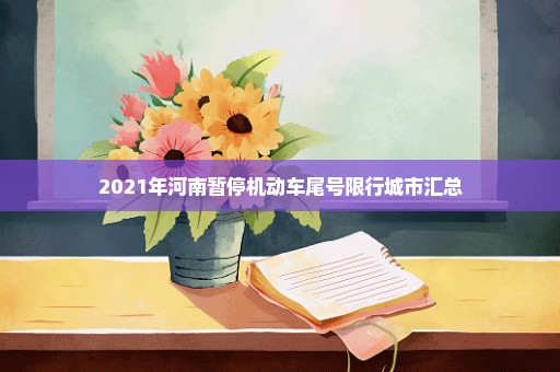 2021年河南暂停机动车尾号限行城市汇总