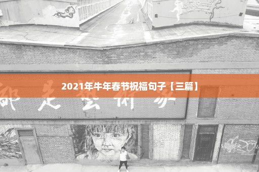 2021年牛年春节祝福句子【三篇】