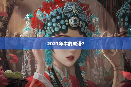 2021年牛的成语？