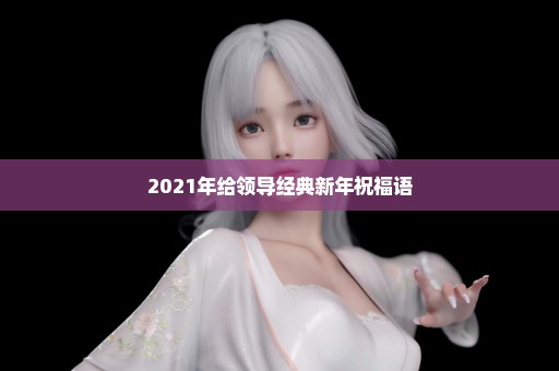 2021年给领导经典新年祝福语