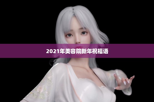 2021年美容院新年祝福语