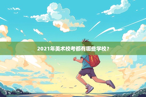 2021年美术校考都有哪些学校？