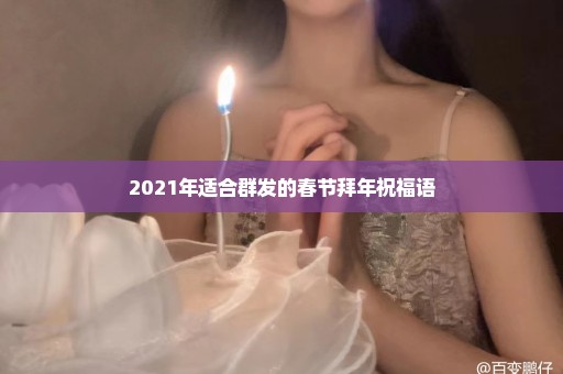 2021年适合群发的春节拜年祝福语