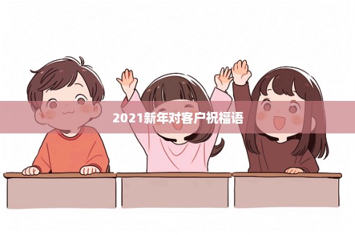 2021新年对客户祝福语