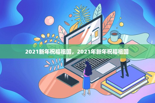 2021新年祝福祖国，2021年新年祝福祖国 