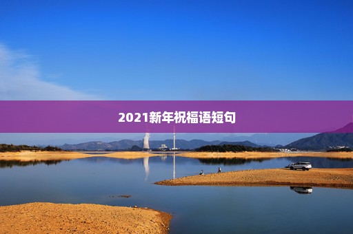 2021新年祝福语短句