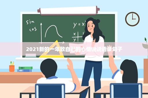 2021新的一年致自己的心情说说语录句子