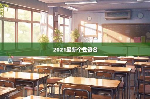 2021最新个性签名