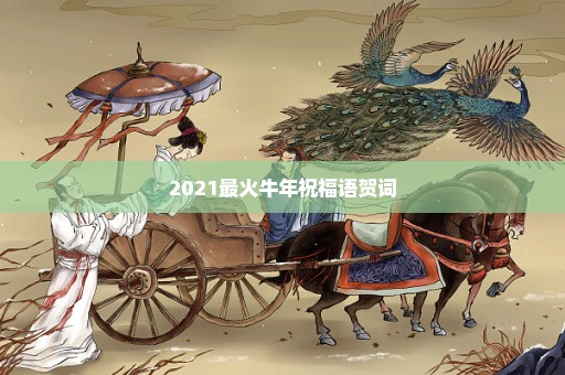 2021最火牛年祝福语贺词