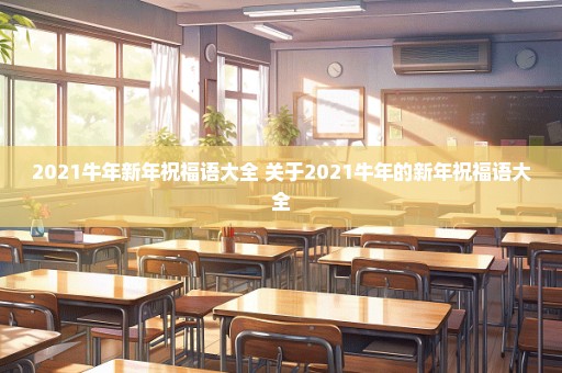 2021牛年新年祝福语大全 关于2021牛年的新年祝福语大全