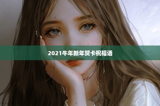 2021牛年新年贺卡祝福语