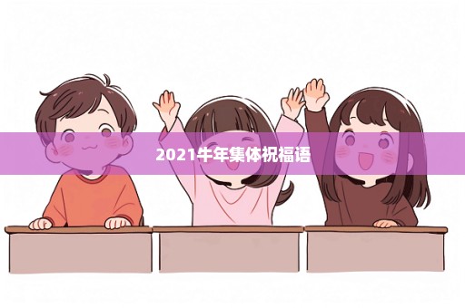 2021牛年集体祝福语