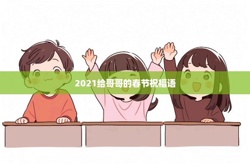 2021给哥哥的春节祝福语