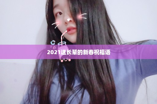 2021送长辈的新春祝福语