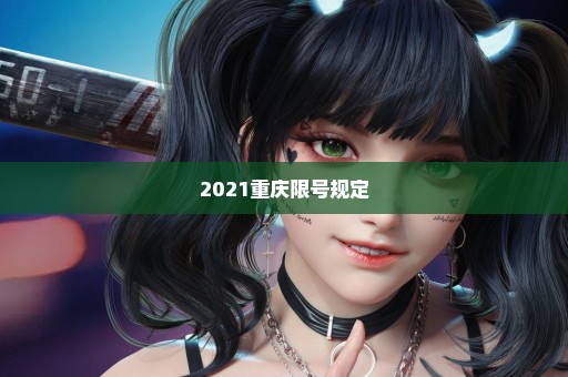 2021重庆限号规定