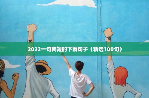 2022一句简短的下雨句子（精选100句）