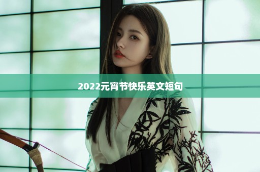 2022元宵节快乐英文短句