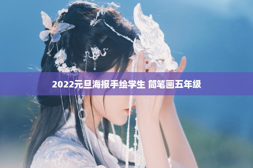 2022元旦海报手绘学生 简笔画五年级