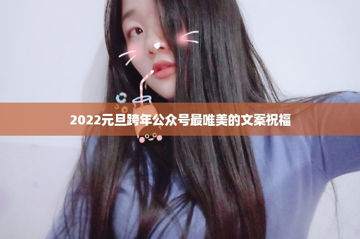 2022元旦跨年公众号最唯美的文案祝福