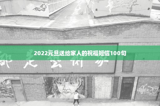 2022元旦送给家人的祝福短信100句