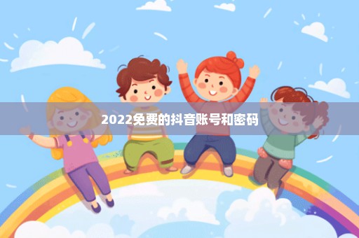 2022免费的抖音账号和密码