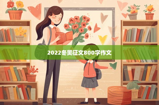 2022冬奥征文800字作文