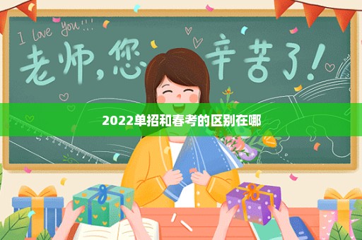 2022单招和春考的区别在哪