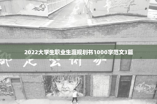 2022大学生职业生涯规划书1000字范文3篇