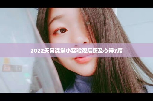 2022天宫课堂小实验观后感及心得7篇