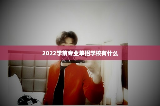 2022学前专业单招学校有什么