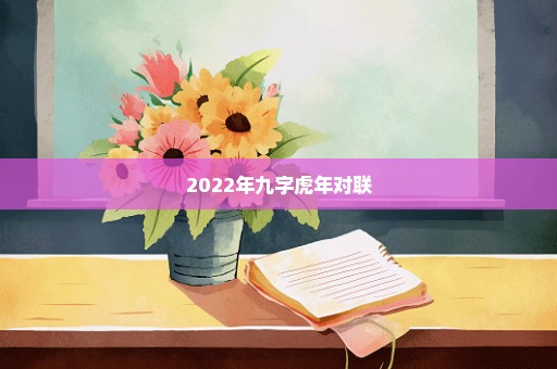 2022年九字虎年对联