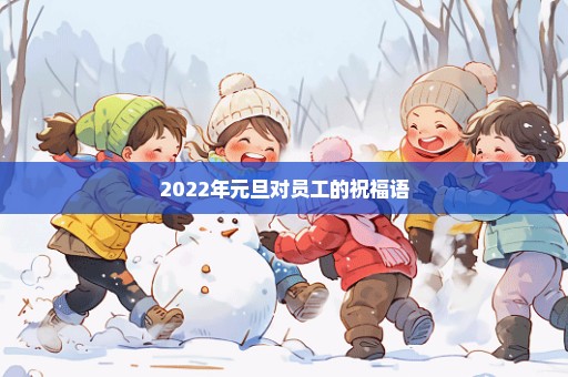 2022年元旦对员工的祝福语